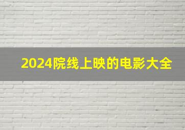 2024院线上映的电影大全