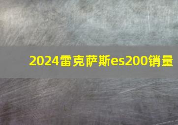 2024雷克萨斯es200销量