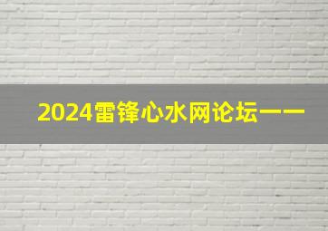 2024雷锋心水网论坛一一