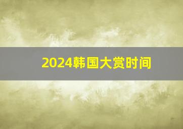 2024韩国大赏时间