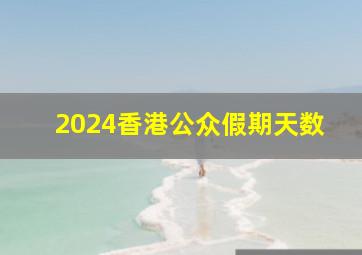 2024香港公众假期天数