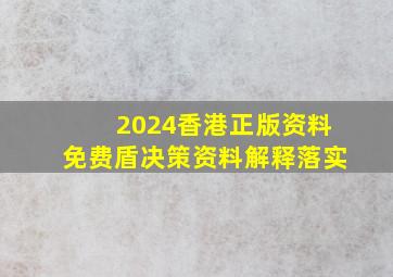 2024香港正版资料免费盾决策资料解释落实