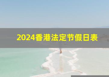 2024香港法定节假日表