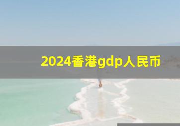 2024香港gdp人民币