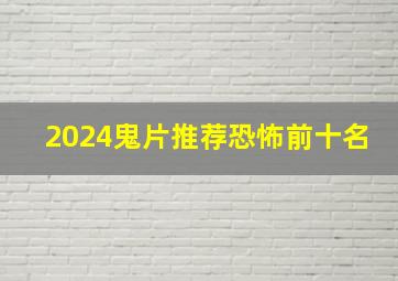 2024鬼片推荐恐怖前十名