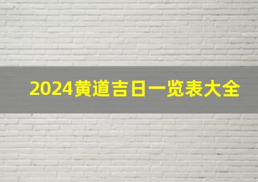 2024黄道吉日一览表大全