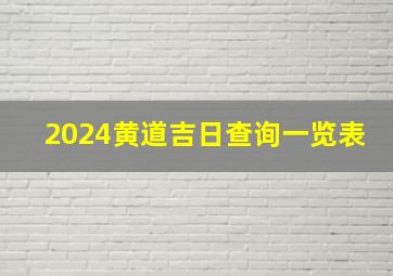 2024黄道吉日查询一览表