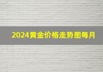 2024黄金价格走势图每月