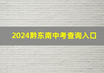 2024黔东南中考查询入口