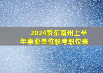 2024黔东南州上半年事业单位联考职位表