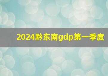 2024黔东南gdp第一季度