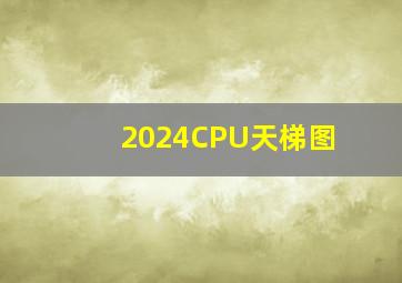 2024CPU天梯图