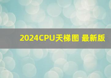 2024CPU天梯图 最新版