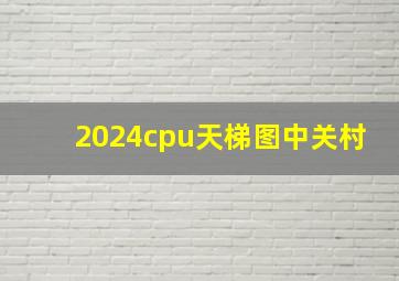 2024cpu天梯图中关村