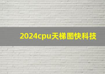 2024cpu天梯图快科技