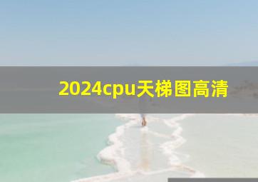 2024cpu天梯图高清