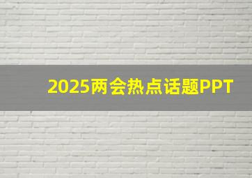 2025两会热点话题PPT