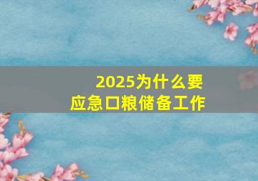 2025为什么要应急口粮储备工作