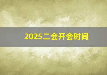 2025二会开会时间