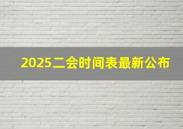 2025二会时间表最新公布