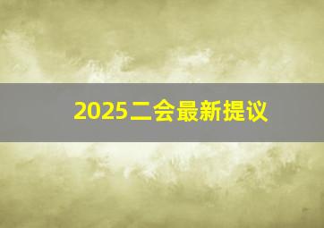 2025二会最新提议