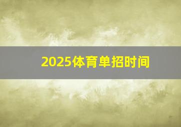 2025体育单招时间