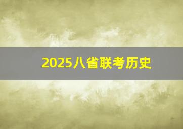 2025八省联考历史