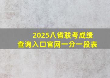 2025八省联考成绩查询入口官网一分一段表