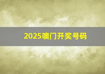 2025噢门开奖号码