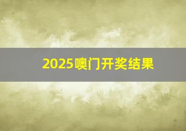 2025噢门开奖结果