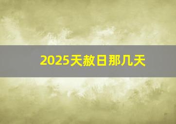 2025天赦日那几天