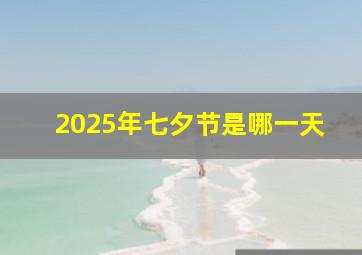 2025年七夕节是哪一天