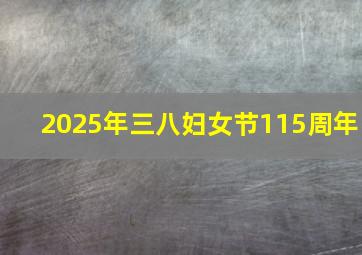 2025年三八妇女节115周年