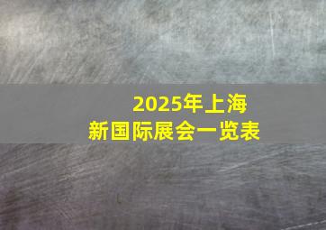 2025年上海新国际展会一览表