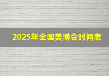 2025年全国美博会时间表