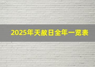 2025年天赦日全年一览表