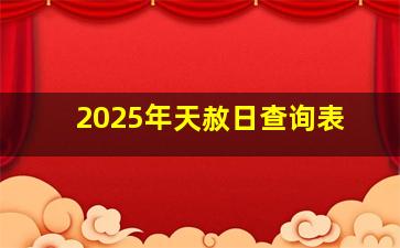 2025年天赦日查询表