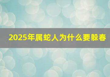 2025年属蛇人为什么要躲春