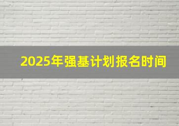 2025年强基计划报名时间