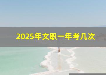 2025年文职一年考几次