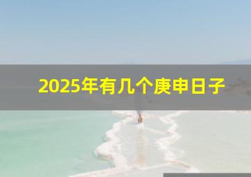 2025年有几个庚申日子