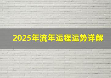 2025年流年运程运势详解