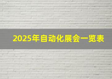 2025年自动化展会一览表