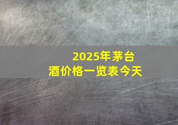 2025年茅台酒价格一览表今天