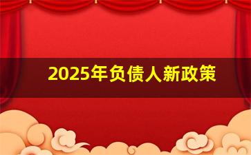 2025年负债人新政策