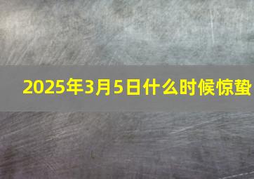 2025年3月5日什么时候惊蛰