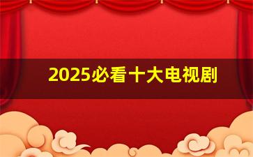 2025必看十大电视剧