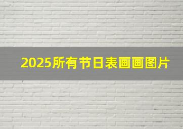 2025所有节日表画画图片