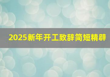 2025新年开工致辞简短精辟