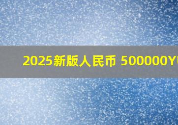 2025新版人民币 500000YUAN